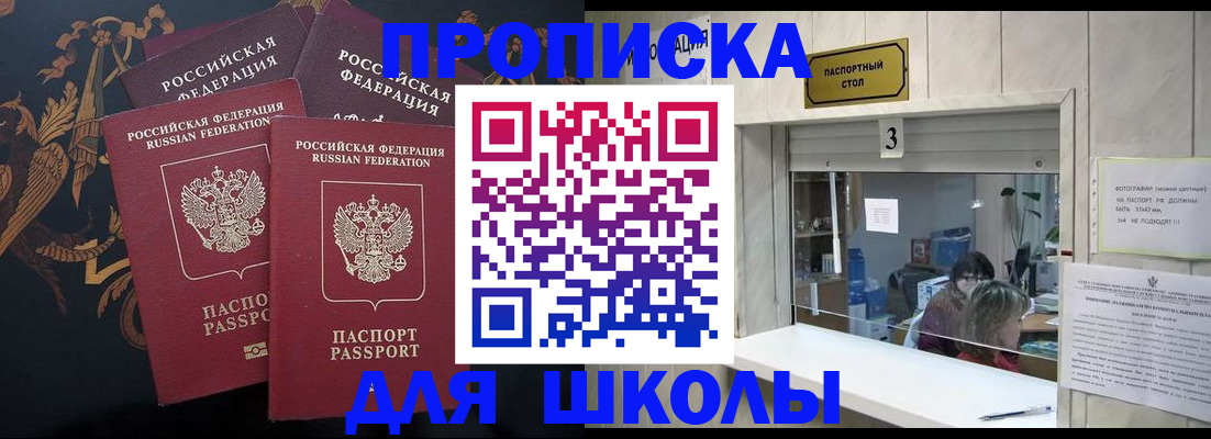 прописка для школы в Судаке